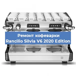 Замена дренажного клапана на кофемашине Rancilio Silvia V6 2020 Edition в Волгограде